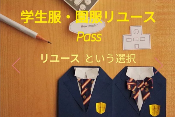 日本橫濱市的一家學生制服再利用店「Pass」從每個家長都會遇到的制服問題切入,向聯合國永續發展目標SDGs邁進。截圖自Pass官網