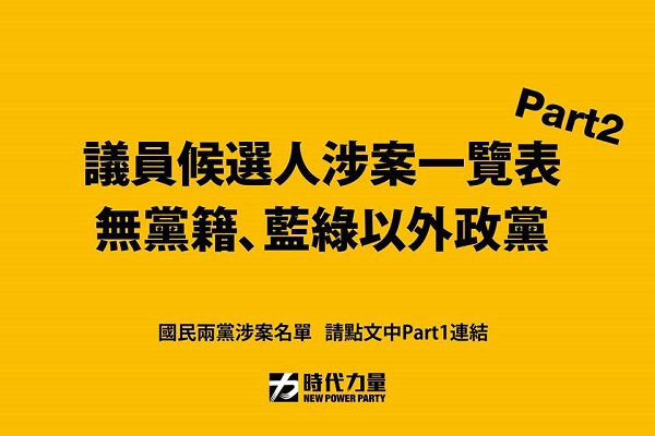 圖/時代力量臉書