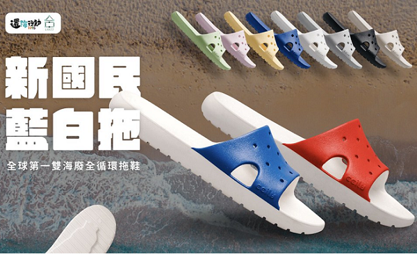 海廢藍白拖由五個海廢寶特瓶、三個回收牡蠣殼再生及部分環保EVA材料再生製成。圖片來源:擷取自募資計畫網站