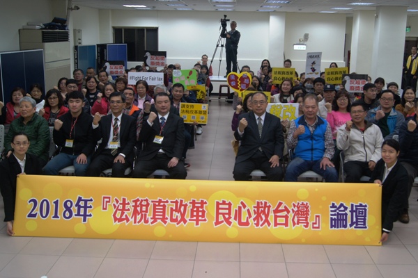 新莊區後港活動中心舉辦的「法稅真改革 良心救台灣」論壇。