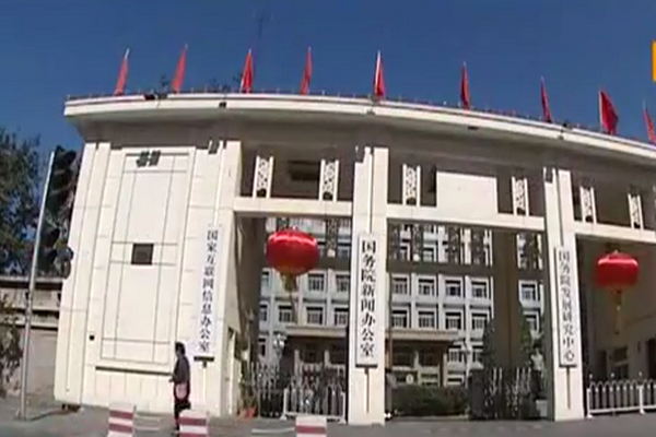中國國務院新聞辦公室(圖擷取自網路)
