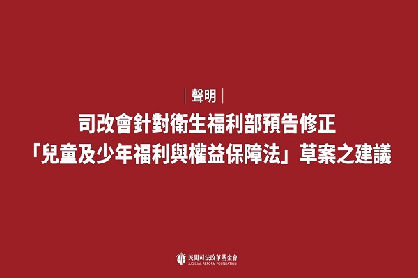 圖/民間司法改革基金會提供