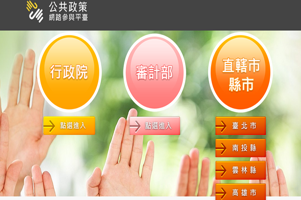 圖/公共政策網路參與平台提供