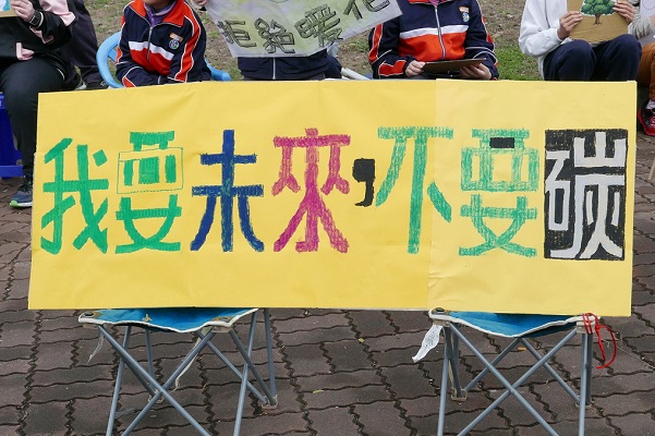 科學家警告,全球必須在2030年大幅降低碳排放,只剩十年時間,對年輕學子來說非常急迫。攝影:鄒敏惠。