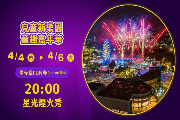 圖/兒童新樂園提供