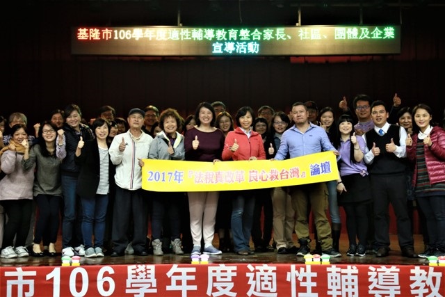 在基隆仁愛國小舉辦適性輔導教育及法稅常識宣導 ,吸引教育界、議員、志工及民眾等三百多人參與,希望結合這樣切身的宣導活動為國家社會帶來進步的力量 。